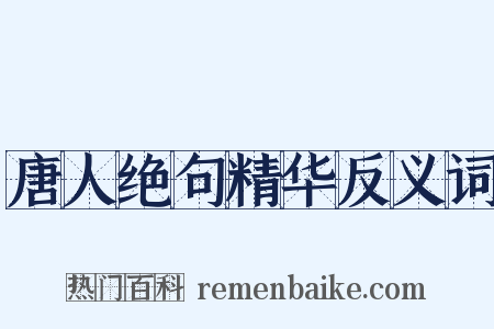 唐人绝句精华反义词是什么意思的图片